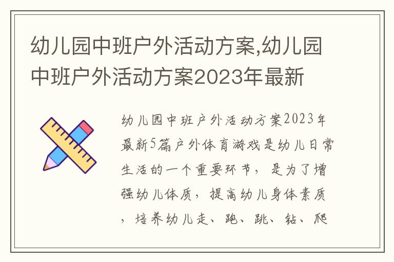 幼兒園中班戶外活動方案,幼兒園中班戶外活動方案2023年最新