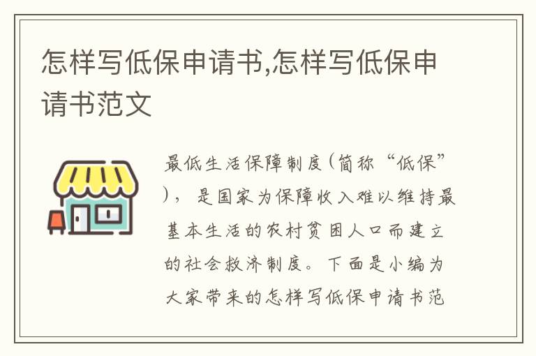 怎樣寫低保申請書,怎樣寫低保申請書范文