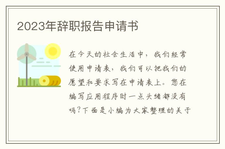 2023年辭職報告申請書