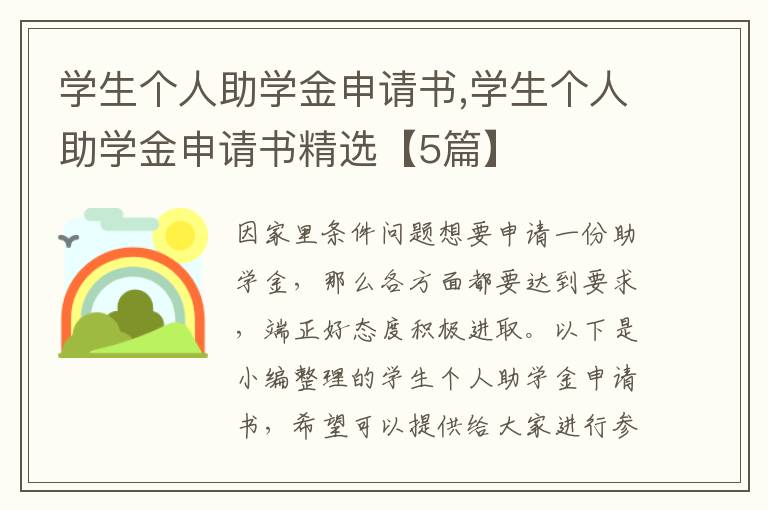 學生個人助學金申請書,學生個人助學金申請書精選【5篇】