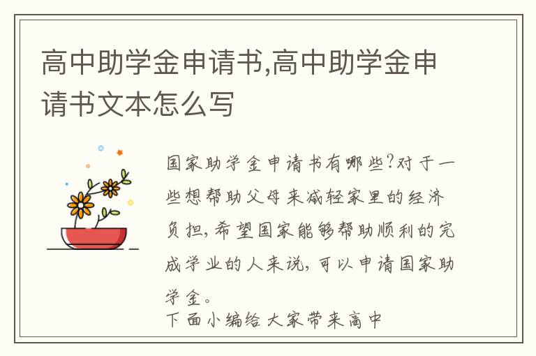 高中助學金申請書,高中助學金申請書文本怎么寫