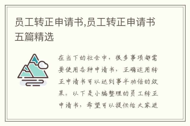 員工轉正申請書,員工轉正申請書五篇精選