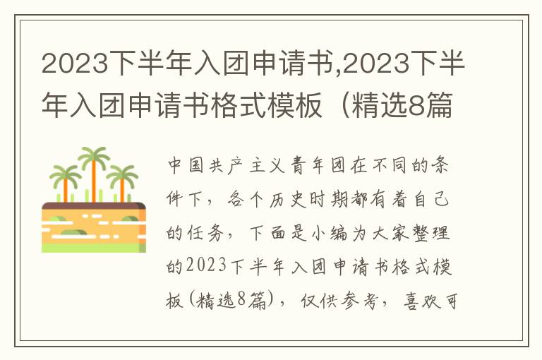 2023下半年入團(tuán)申請書,2023下半年入團(tuán)申請書格式模板（精選8篇）