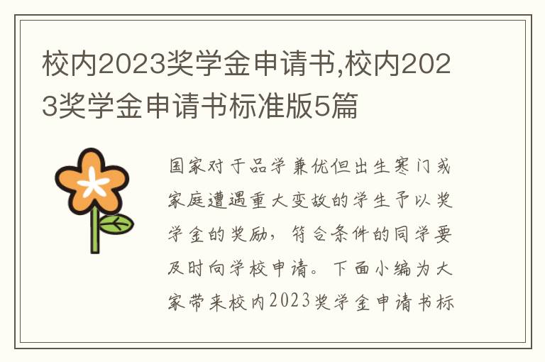 校內2023獎學金申請書,校內2023獎學金申請書標準版5篇