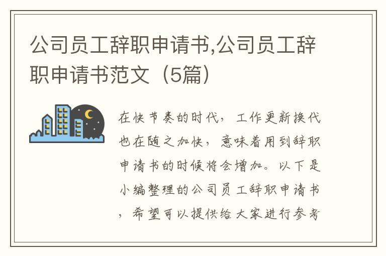 公司員工辭職申請書,公司員工辭職申請書范文（5篇）