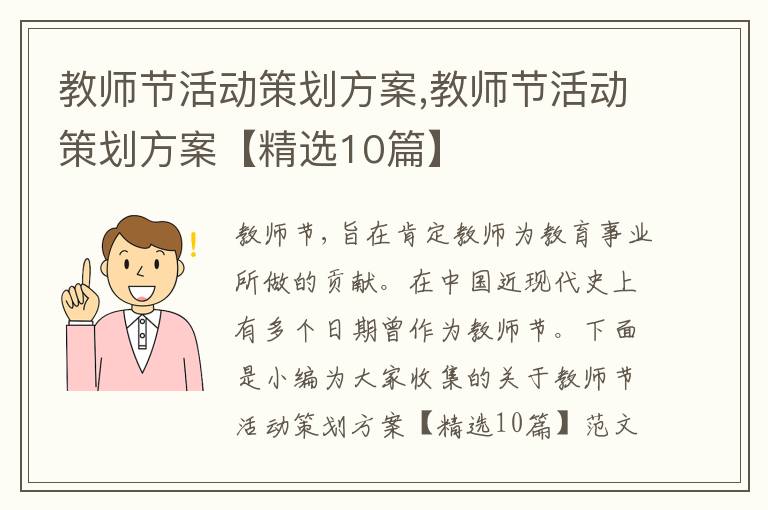 教師節活動策劃方案,教師節活動策劃方案【精選10篇】