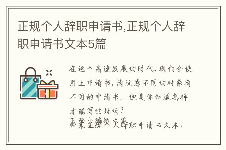 正規個人辭職申請書,正規個人辭職申請書文本5篇