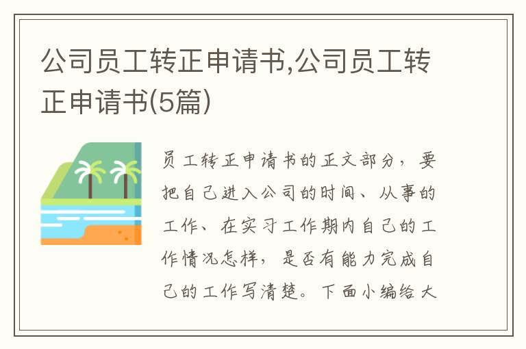 公司員工轉正申請書,公司員工轉正申請書(5篇)