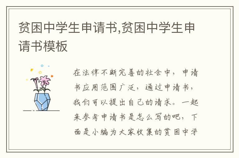 貧困中學生申請書,貧困中學生申請書模板