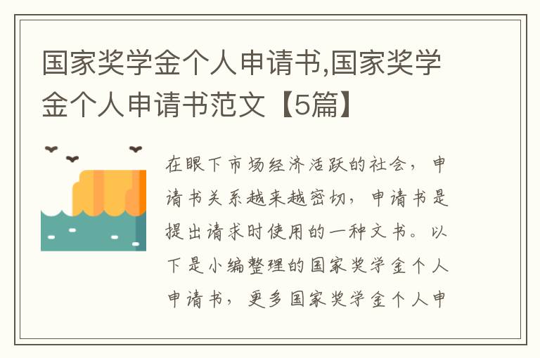 國家獎學金個人申請書,國家獎學金個人申請書范文【5篇】