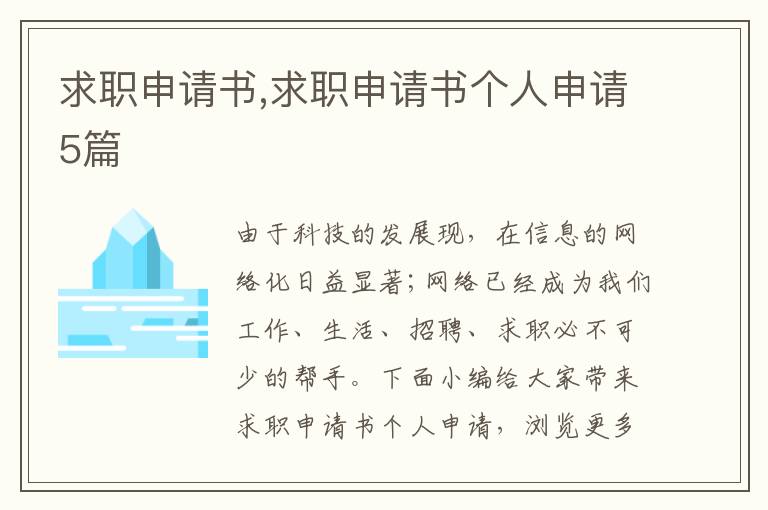 求職申請書,求職申請書個人申請5篇