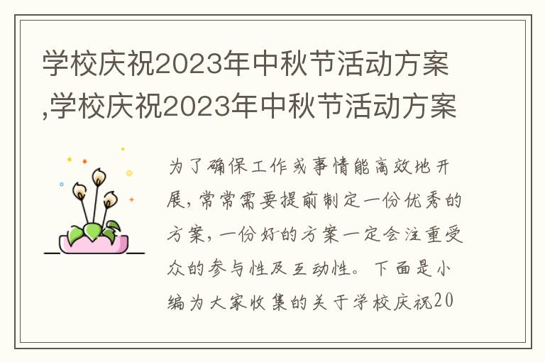 學校慶祝2023年中秋節活動方案,學校慶祝2023年中秋節活動方案五篇