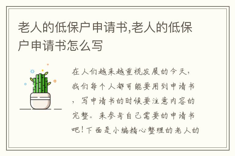 老人的低保戶申請書,老人的低保戶申請書怎么寫