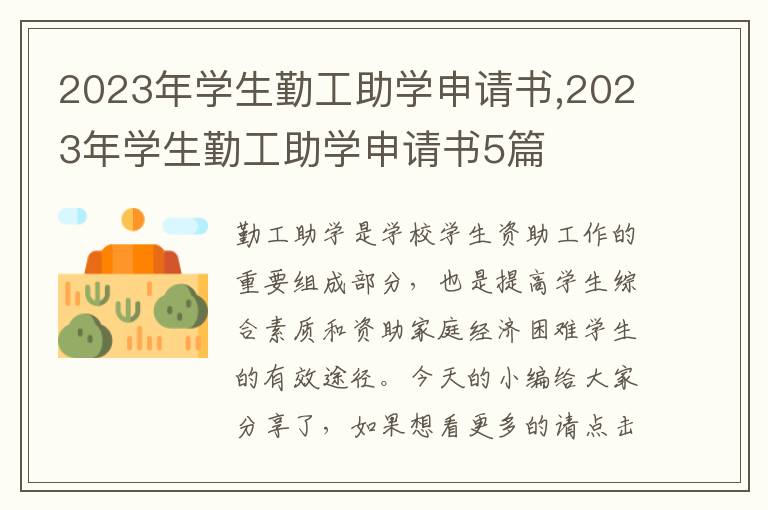 2023年學生勤工助學申請書,2023年學生勤工助學申請書5篇