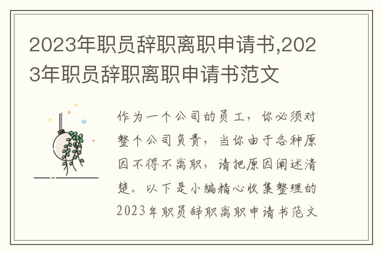 2023年職員辭職離職申請書,2023年職員辭職離職申請書范文