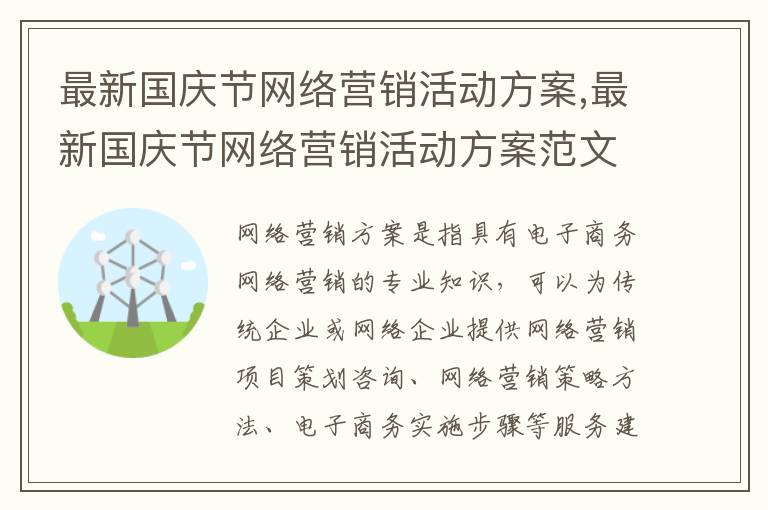 最新國慶節(jié)網(wǎng)絡(luò)營銷活動方案,最新國慶節(jié)網(wǎng)絡(luò)營銷活動方案范文