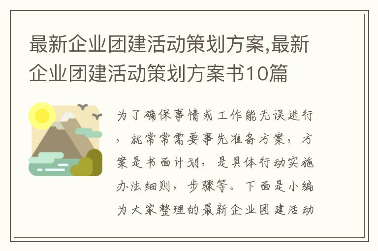 最新企業團建活動策劃方案,最新企業團建活動策劃方案書10篇