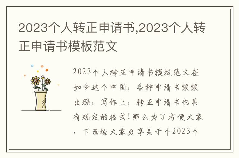 2023個人轉正申請書,2023個人轉正申請書模板范文