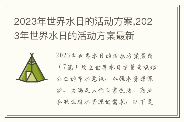 2023年世界水日的活動方案,2023年世界水日的活動方案最新