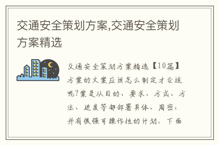 交通安全策劃方案,交通安全策劃方案精選