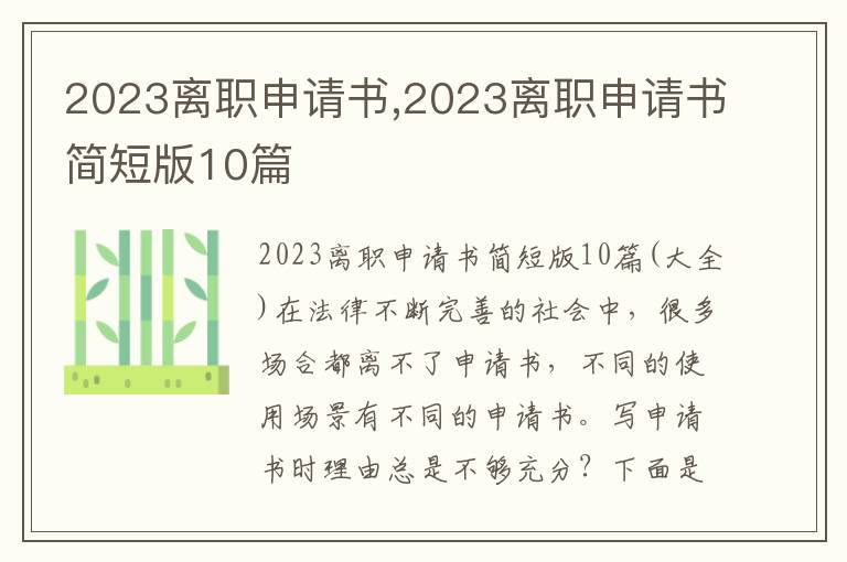 2023離職申請書,2023離職申請書簡短版10篇