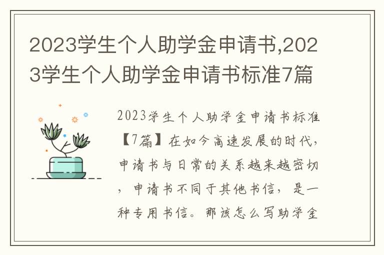 2023學生個人助學金申請書,2023學生個人助學金申請書標準7篇