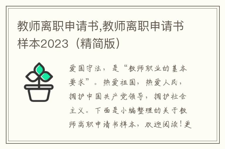 教師離職申請書,教師離職申請書樣本2023（精簡版）