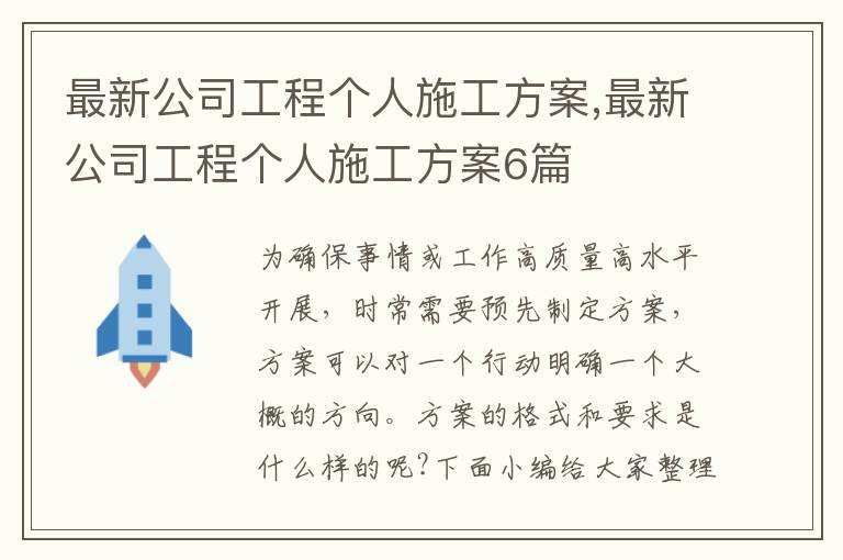 最新公司工程個人施工方案,最新公司工程個人施工方案6篇