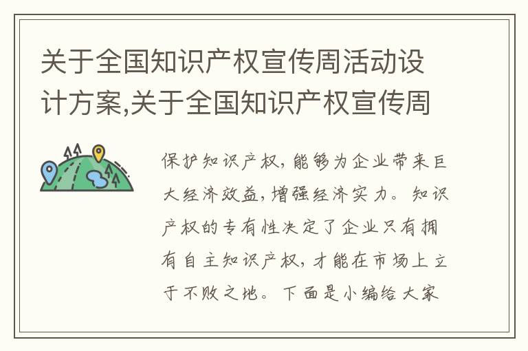 關于全國知識產權宣傳周活動設計方案,關于全國知識產權宣傳周活動設計方案5篇