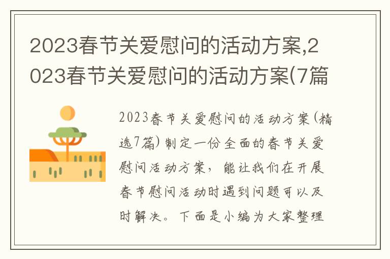 2023春節關愛慰問的活動方案,2023春節關愛慰問的活動方案(7篇)