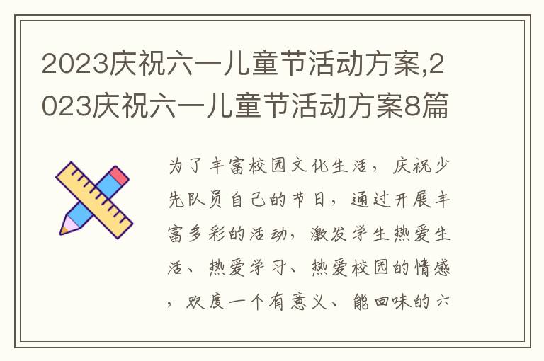 2023慶祝六一兒童節活動方案,2023慶祝六一兒童節活動方案8篇