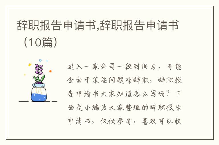 辭職報告申請書,辭職報告申請書（10篇）