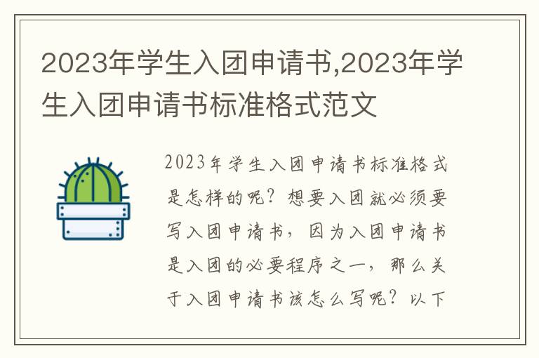 2023年學生入團申請書,2023年學生入團申請書標準格式范文