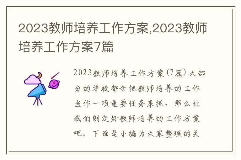 2023教師培養工作方案,2023教師培養工作方案7篇