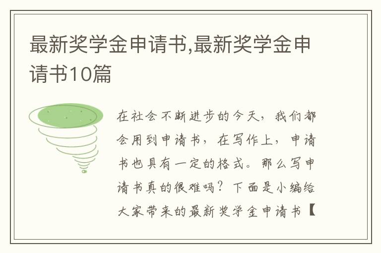 最新獎學金申請書,最新獎學金申請書10篇