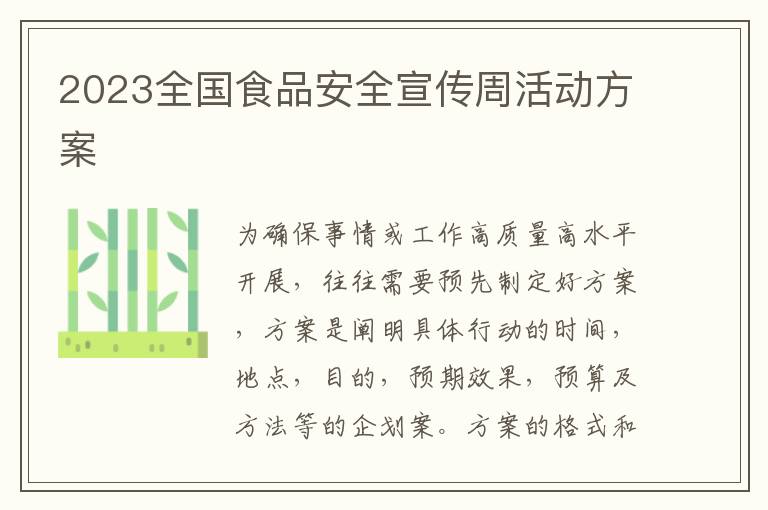 2023全國食品安全宣傳周活動方案