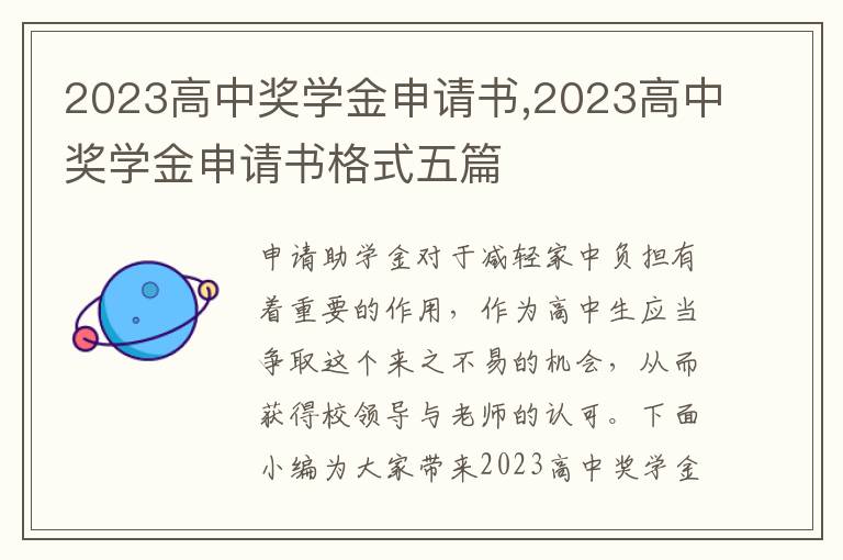 2023高中獎學金申請書,2023高中獎學金申請書格式五篇