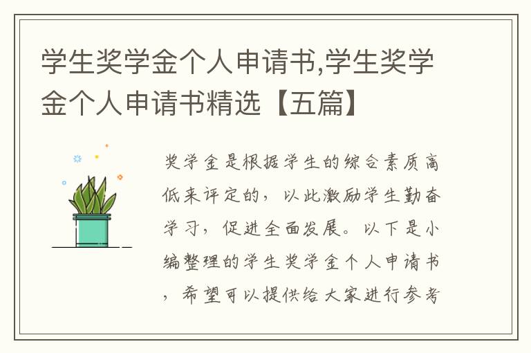 學生獎學金個人申請書,學生獎學金個人申請書精選【五篇】