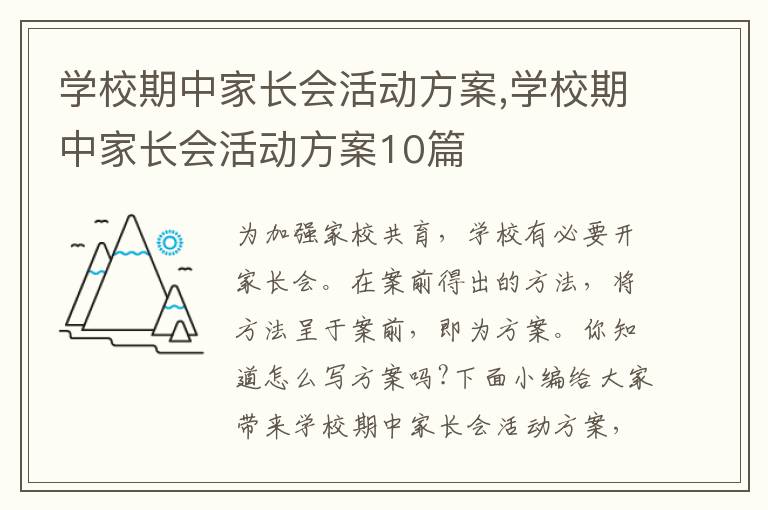 學校期中家長會活動方案,學校期中家長會活動方案10篇