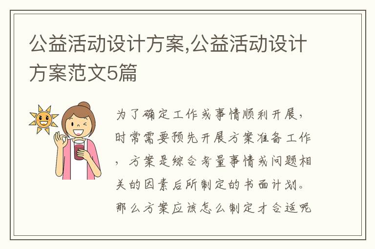 公益活動設計方案,公益活動設計方案范文5篇