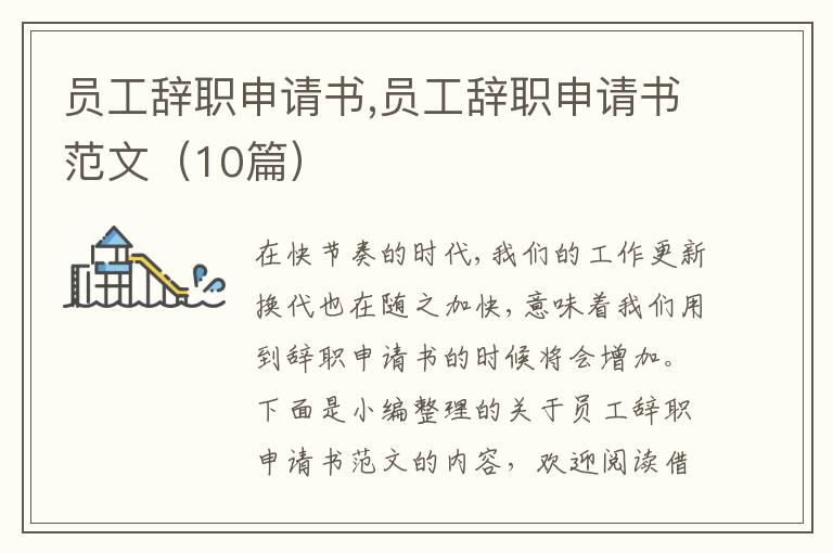 員工辭職申請書,員工辭職申請書范文（10篇）