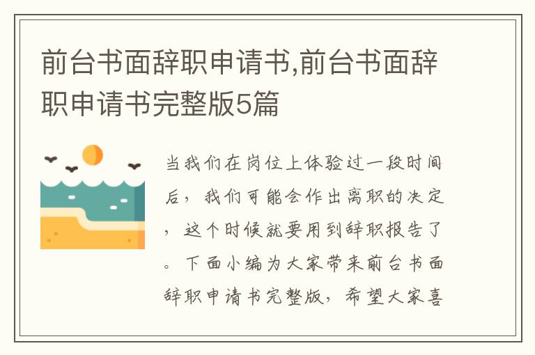 前臺書面辭職申請書,前臺書面辭職申請書完整版5篇