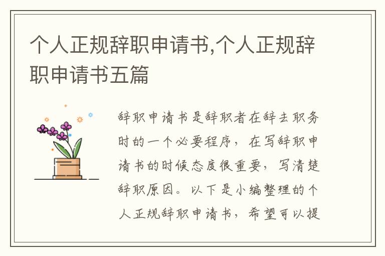 個人正規辭職申請書,個人正規辭職申請書五篇