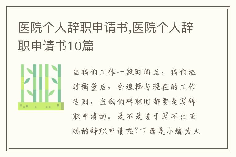 醫院個人辭職申請書,醫院個人辭職申請書10篇