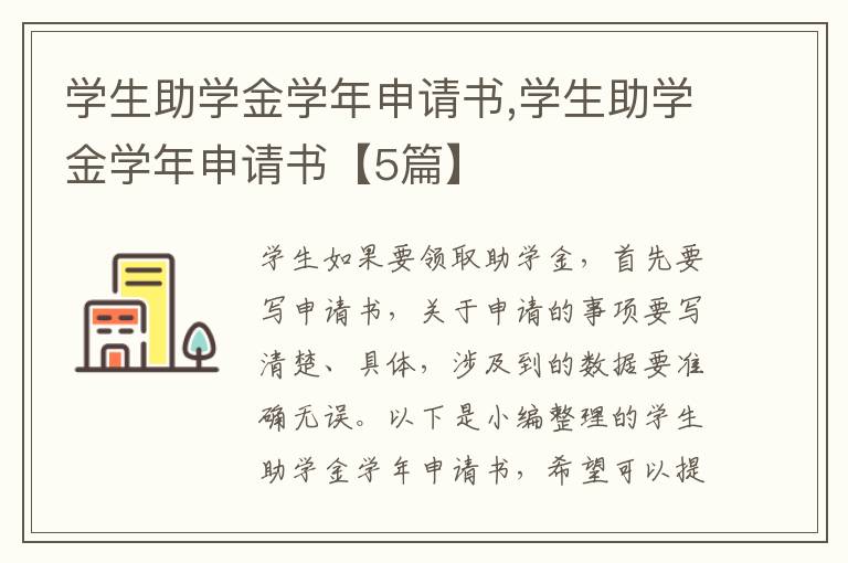 學生助學金學年申請書,學生助學金學年申請書【5篇】