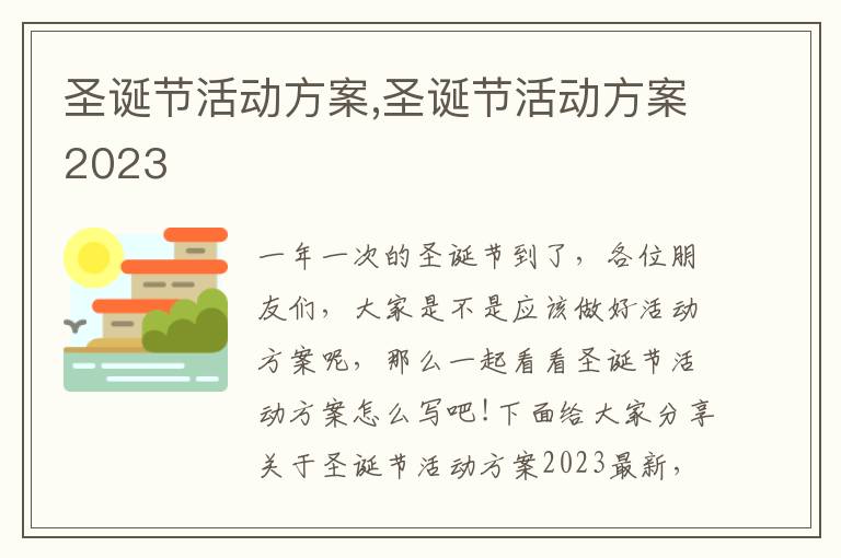 圣誕節活動方案,圣誕節活動方案2023