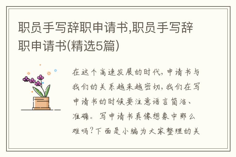 職員手寫辭職申請書,職員手寫辭職申請書(精選5篇)