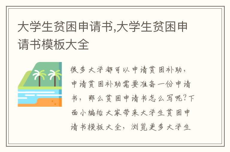 大學生貧困申請書,大學生貧困申請書模板大全