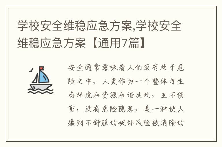 學校安全維穩應急方案,學校安全維穩應急方案【通用7篇】