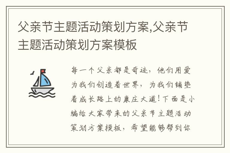 父親節主題活動策劃方案,父親節主題活動策劃方案模板